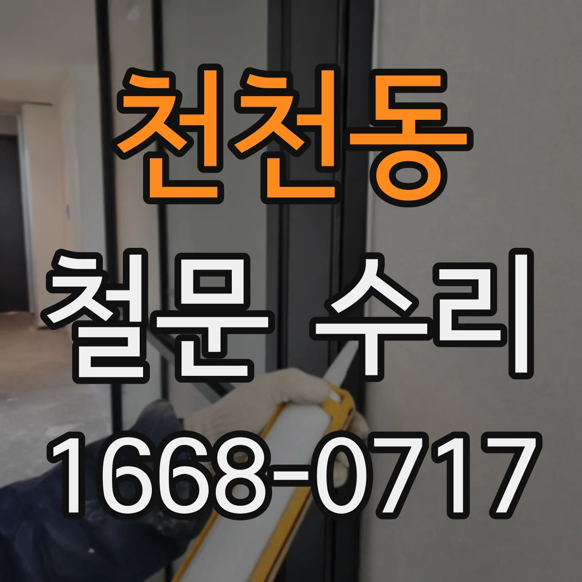 천천동 철문 수리