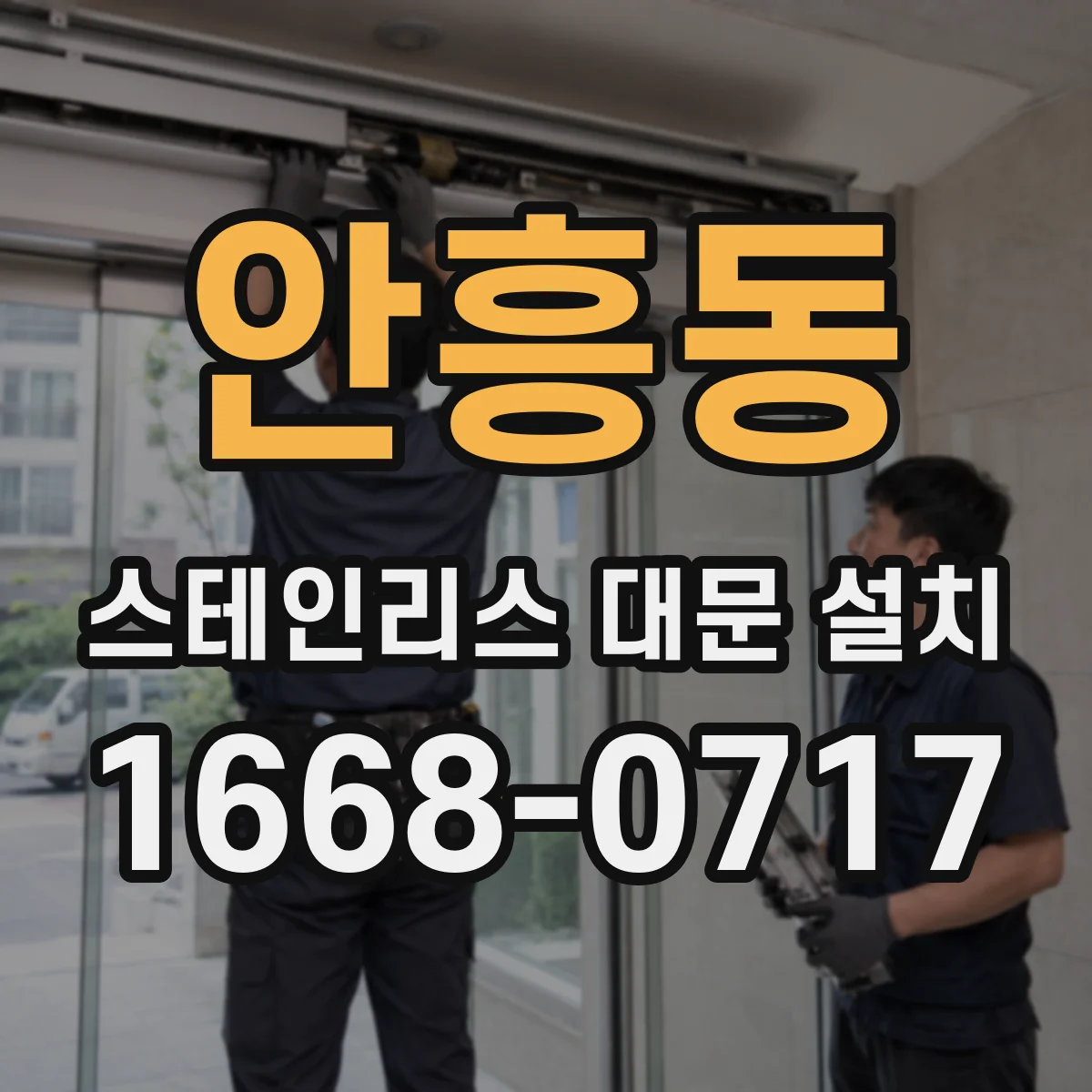 안흥동 스테인리스 대문 설치