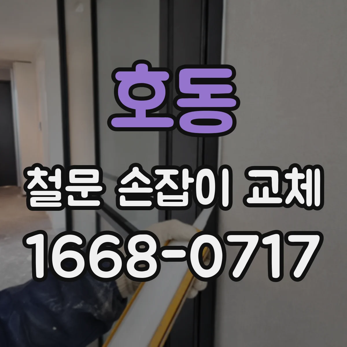 호동 철문 손잡이 교체
