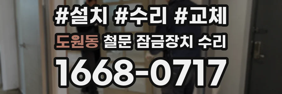 도원동 철문 잠금장치 수리