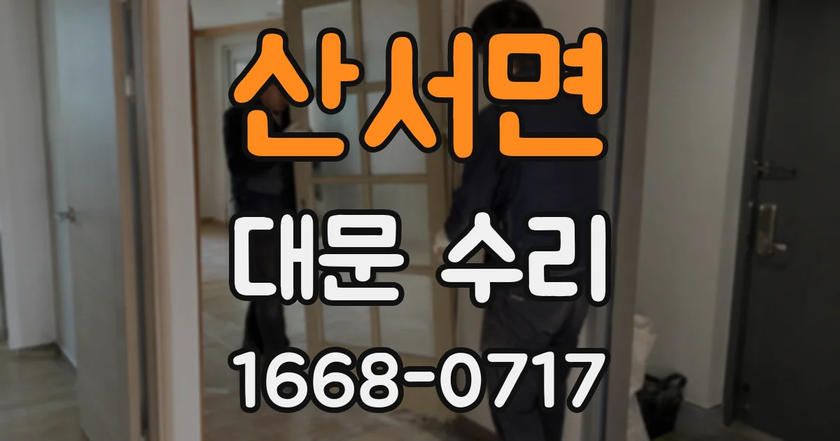 산서면 대문 수리
