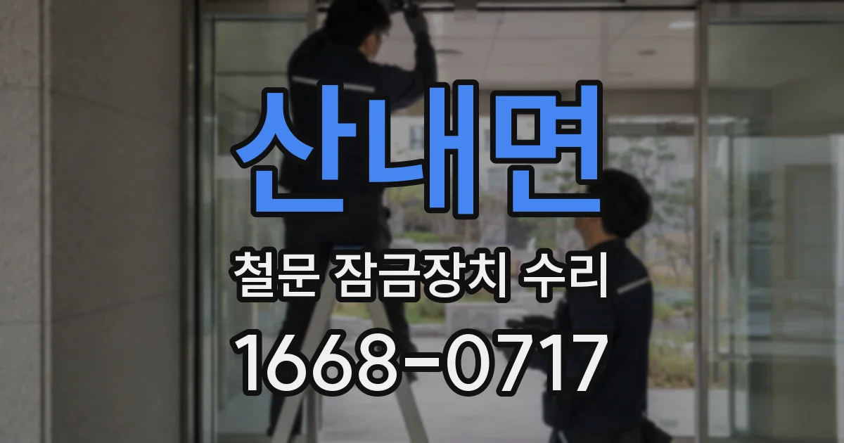 산내면 철문 잠금장치 수리