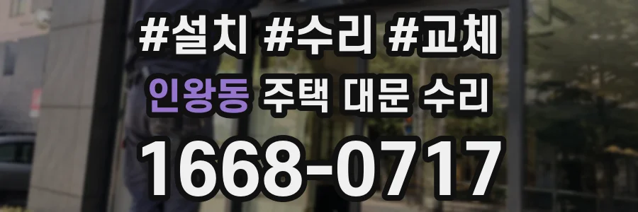 인왕동 주택 대문 수리