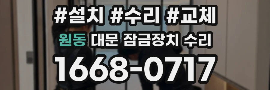 원동 대문 잠금장치 수리