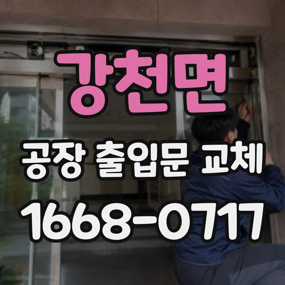 강천면 공장 출입문 교체