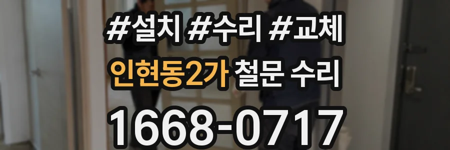 인현동2가 철문 수리
