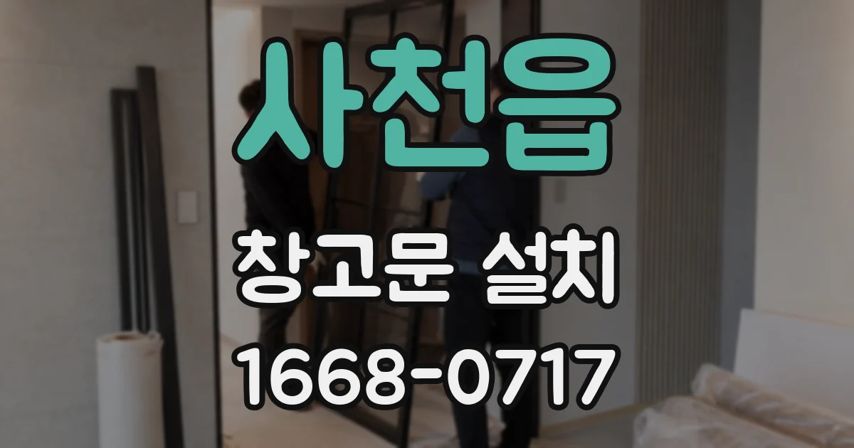 사천읍 창고문 설치