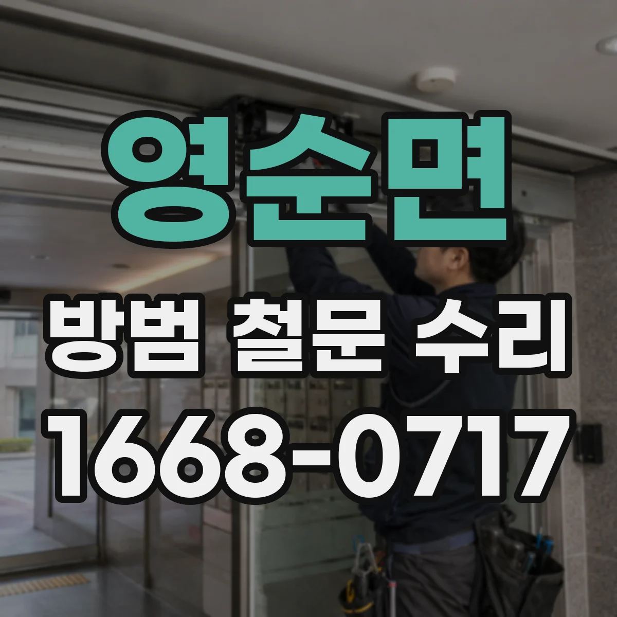 영순면 방범 철문 수리
