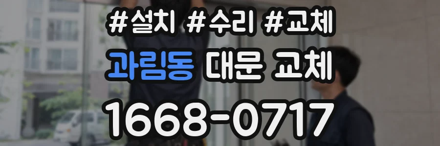 과림동 대문 교체