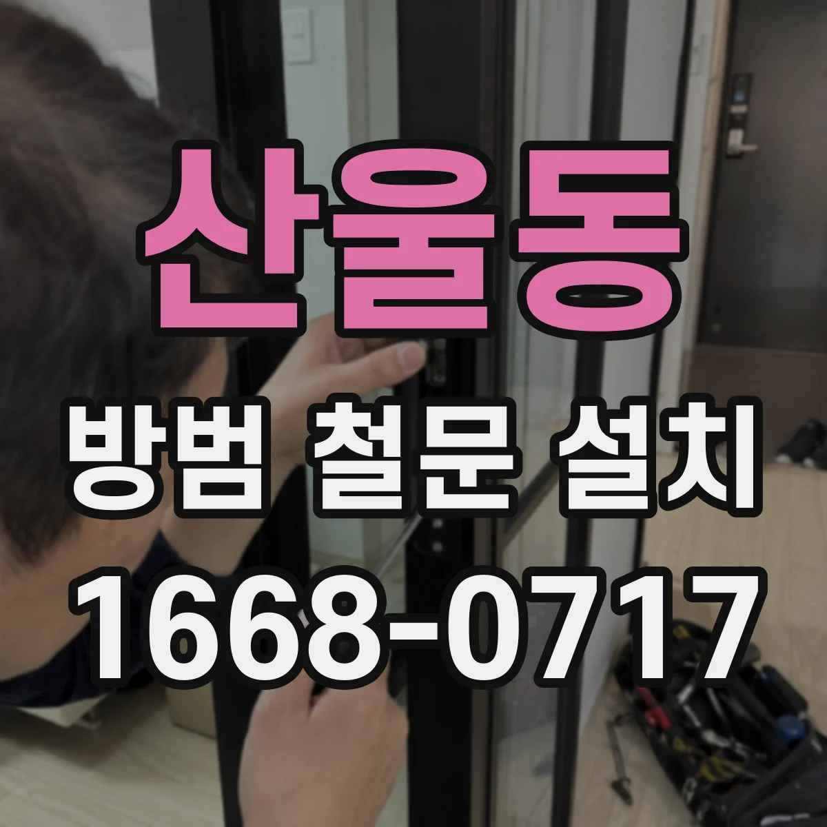 산울동 방범 철문 설치