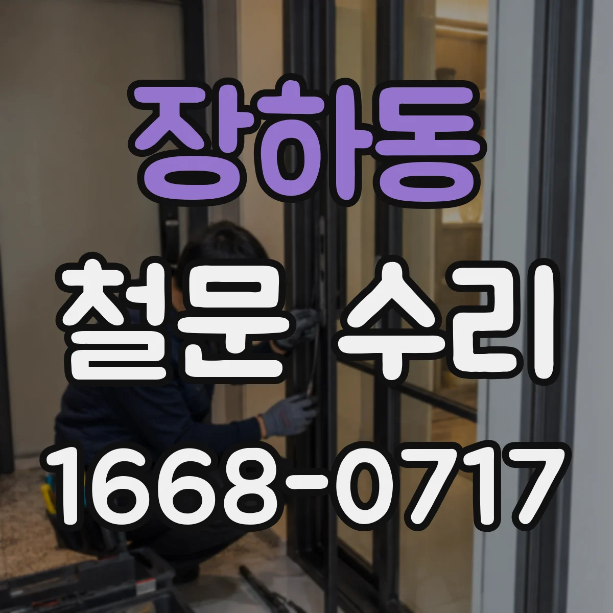 장하동 철문 수리