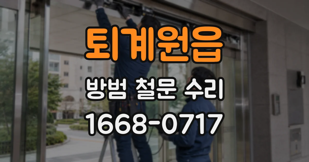 퇴계원읍 방범 철문 수리