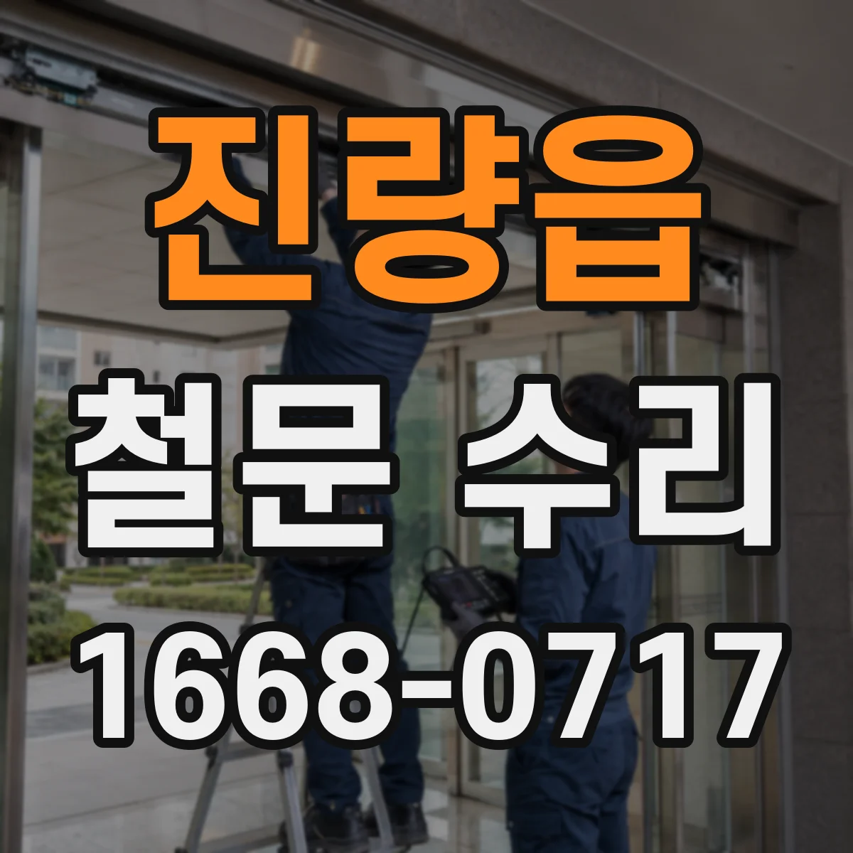 진량읍 철문 수리