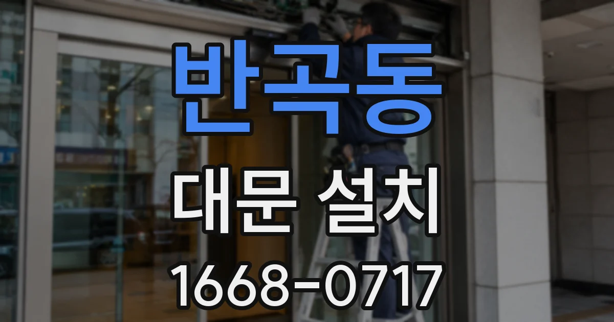 반곡동 대문 설치