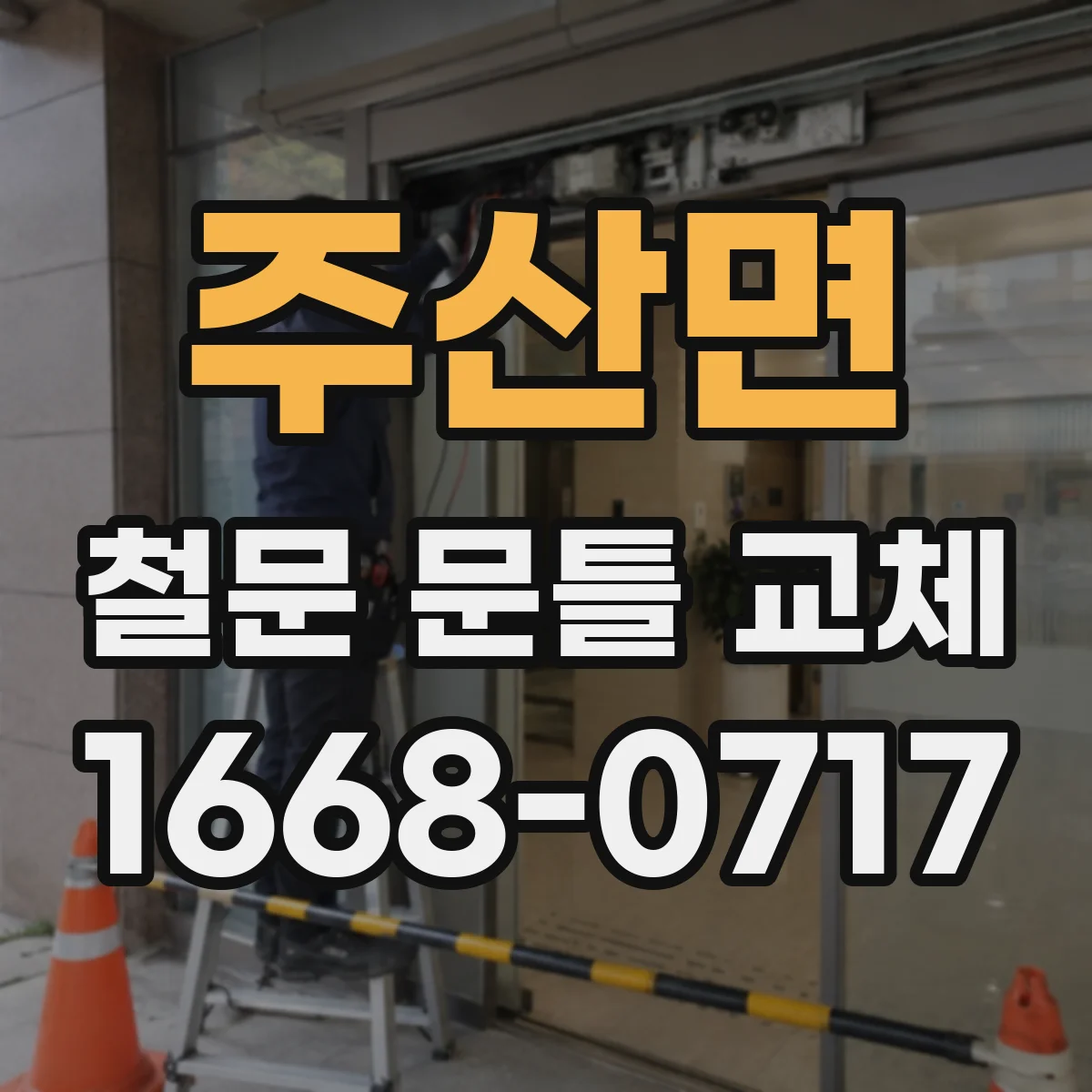 주산면 철문 문틀 교체