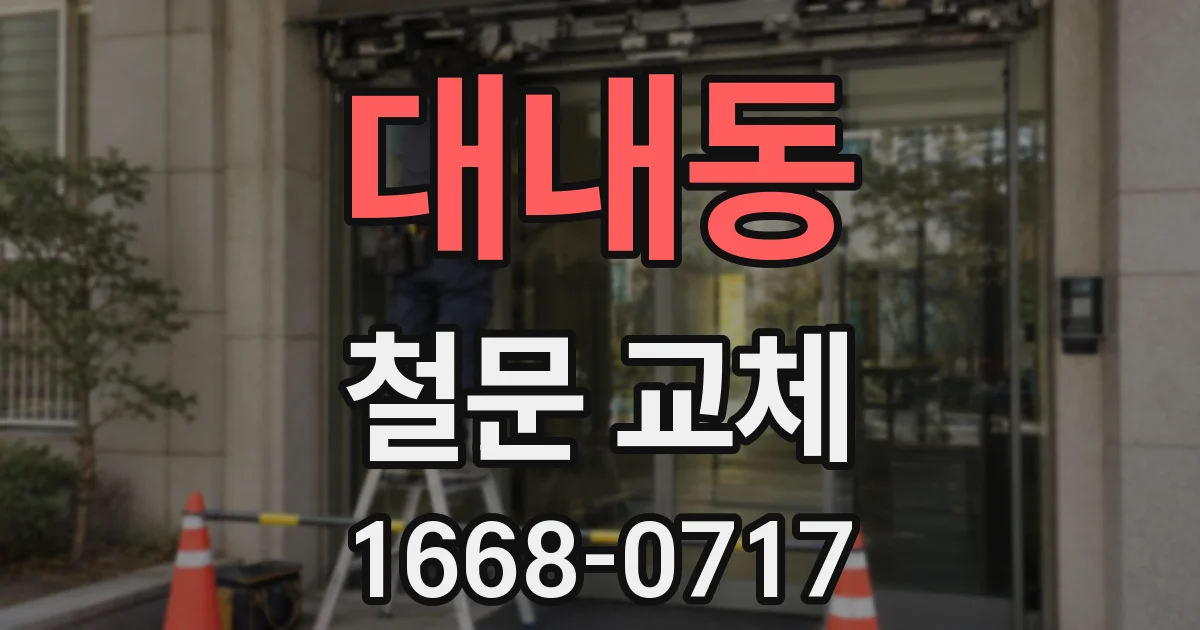 대내동 철문 교체