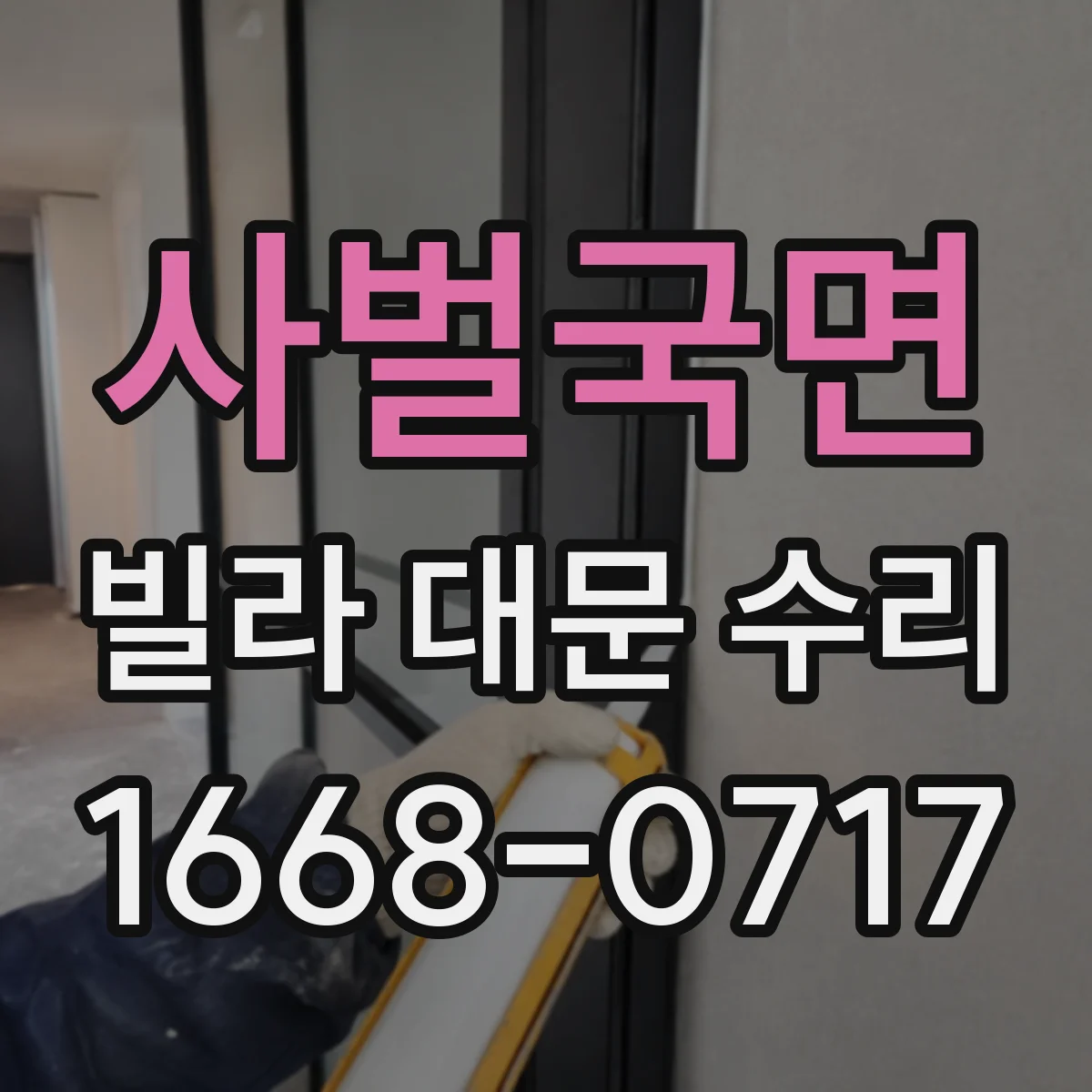 사벌국면 빌라 대문 수리