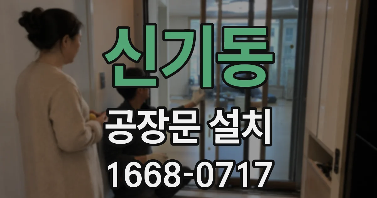 신기동 공장문 설치