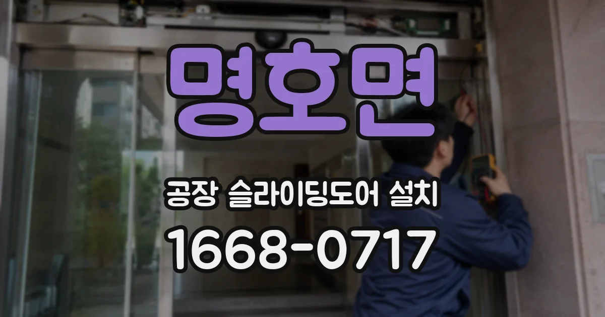 명호면 공장 슬라이딩도어 설치