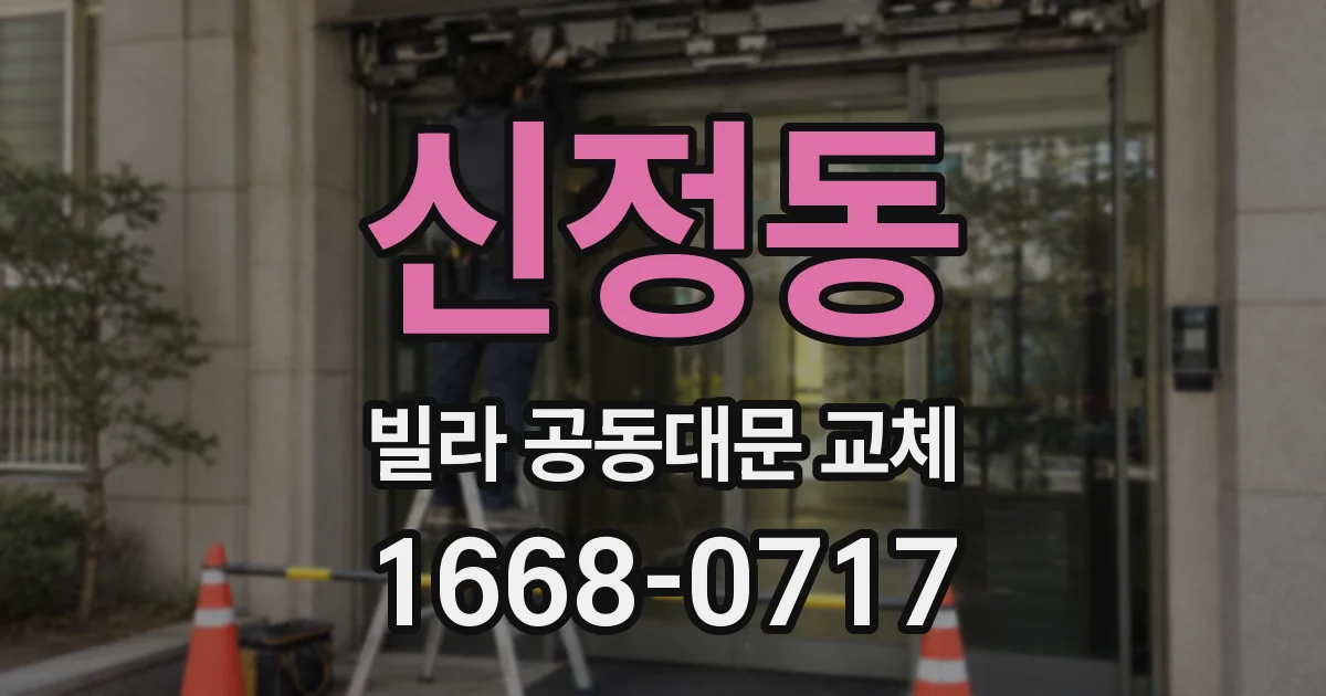 신정동 빌라 공동대문 교체