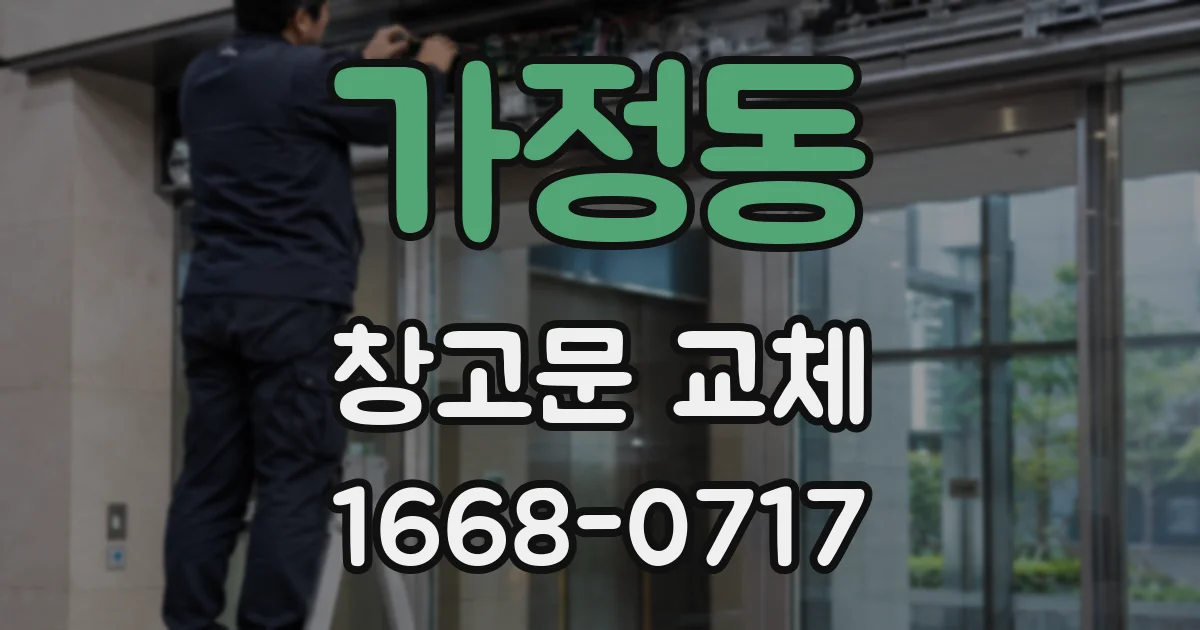 가정동 창고문 교체