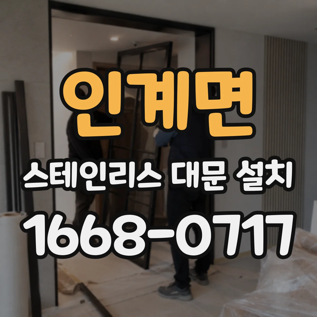 인계면 스테인리스 대문 설치