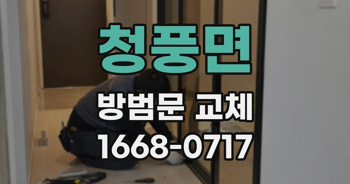 청풍면 방범문 교체