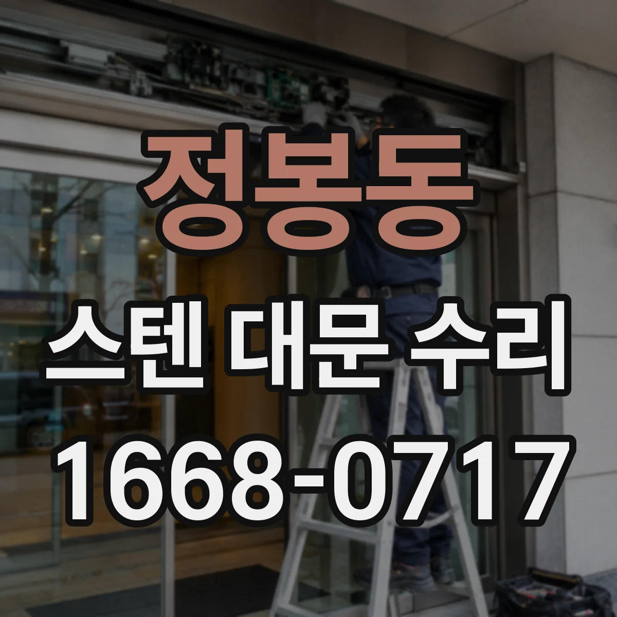 정봉동 스텐 대문 수리