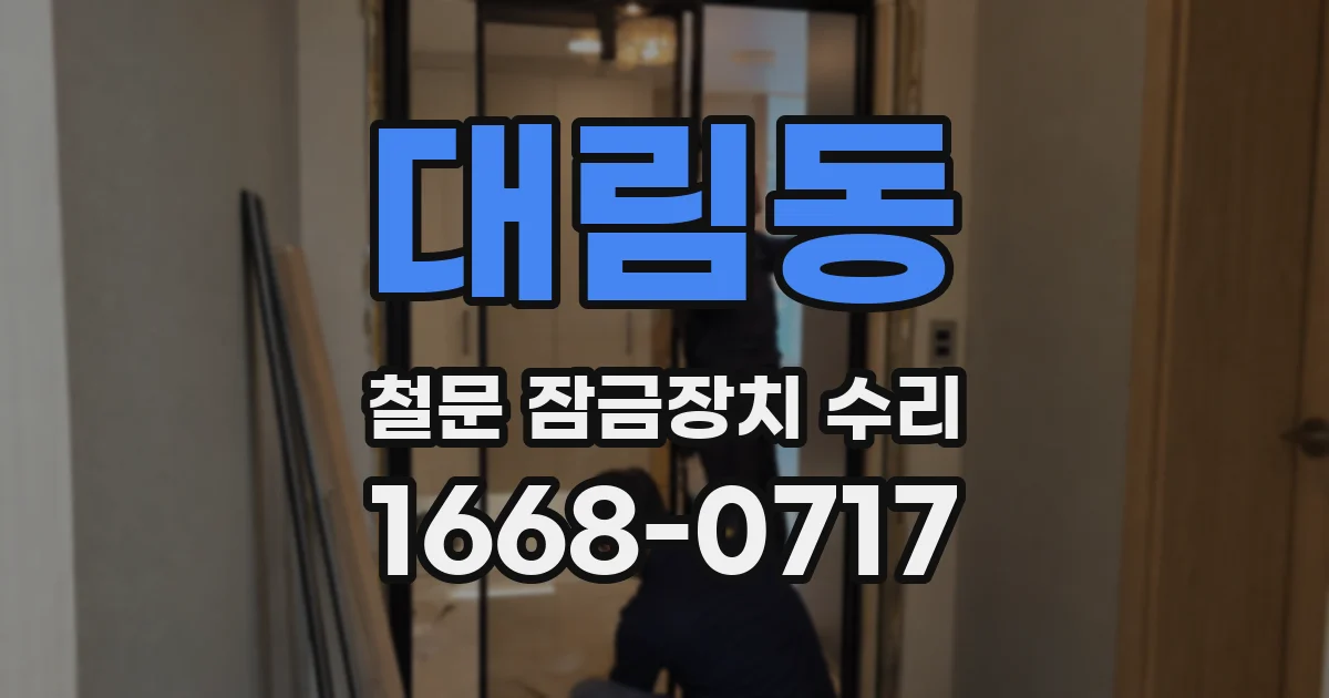 대림동 철문 잠금장치 수리
