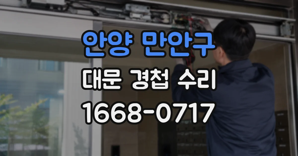 안양 만안구 대문 경첩 수리