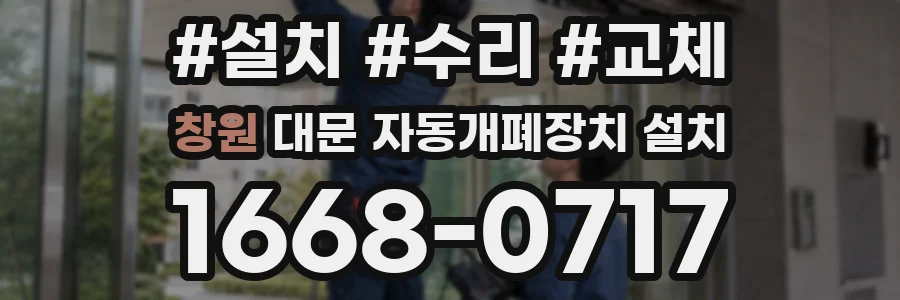 창원 대문 자동개폐장치 설치