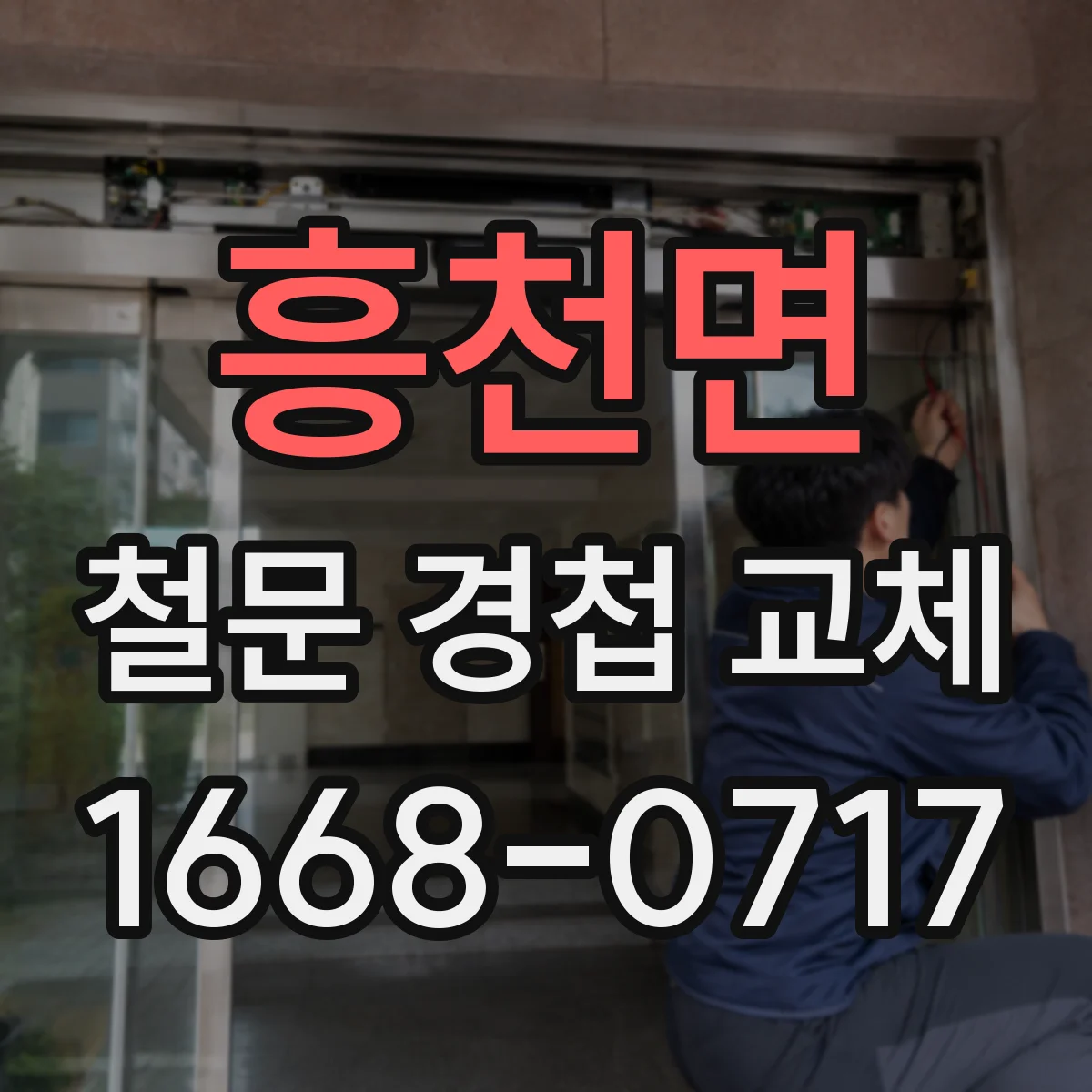 흥천면 철문 경첩 교체