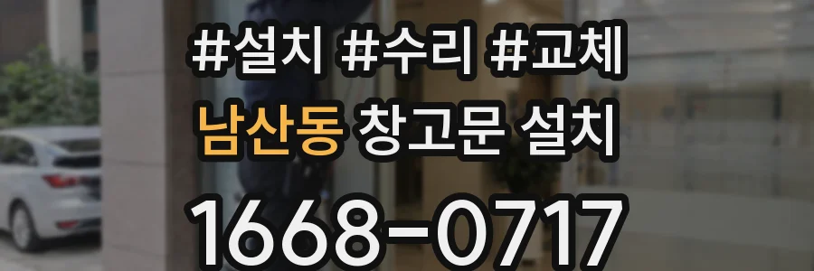 남산동 창고문 설치