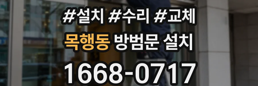 목행동 방범문 설치