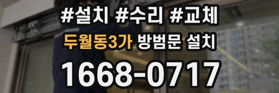 두월동3가 방범문 설치