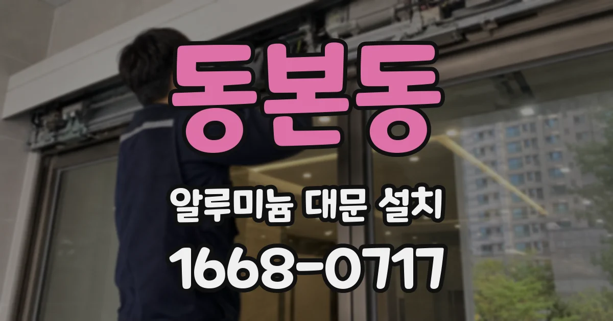 동본동 알루미늄 대문 설치
