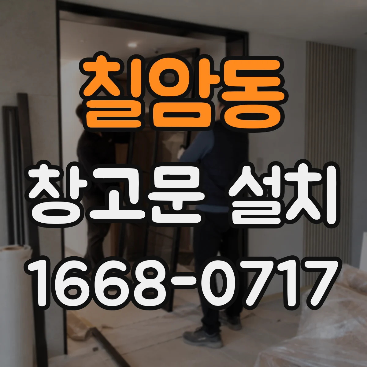 칠암동 창고문 설치
