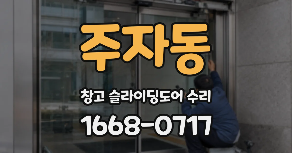 주자동 창고 슬라이딩도어 수리