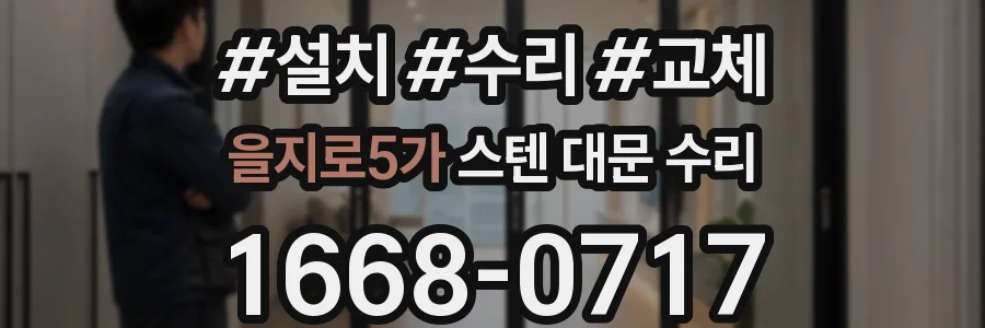 을지로5가 스텐 대문 수리