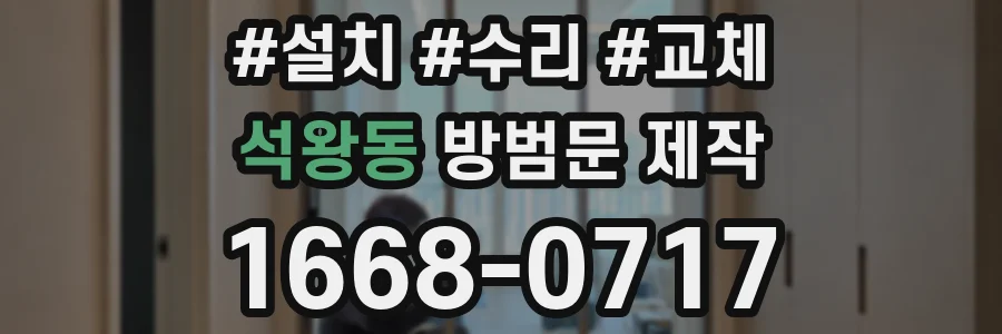 석왕동 방범문 제작