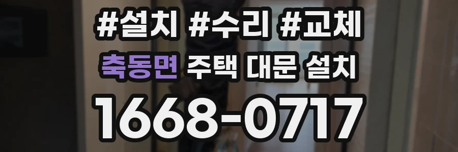축동면 주택 대문 설치