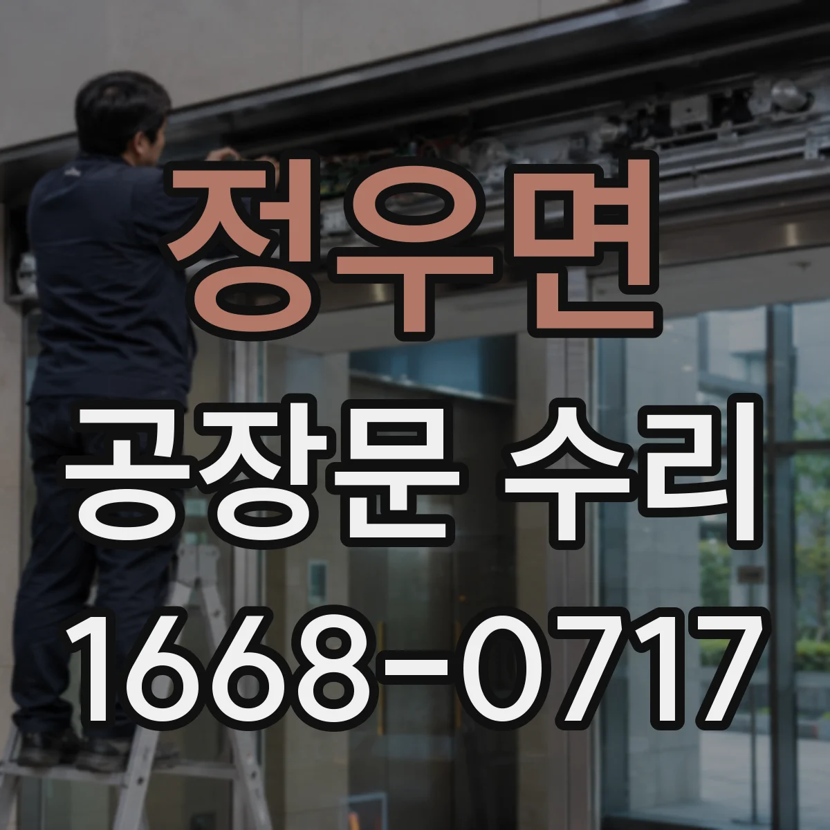 정우면 공장문 수리