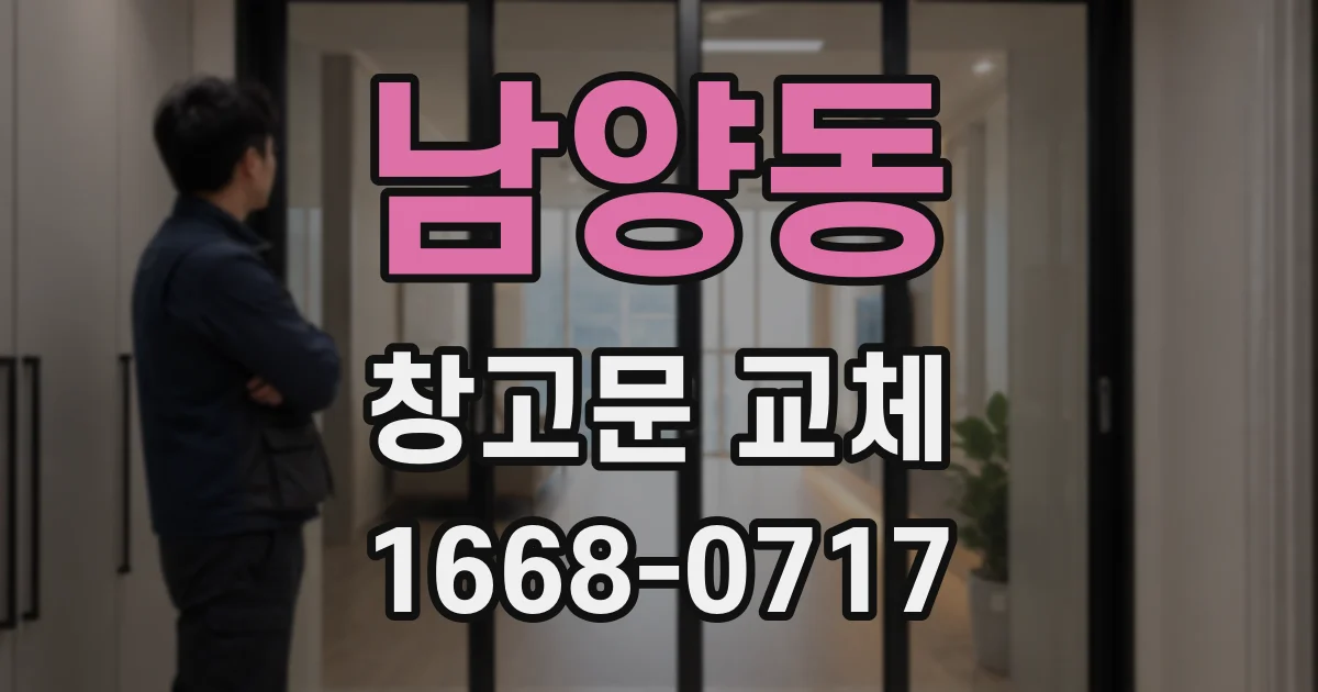 남양동 창고문 교체