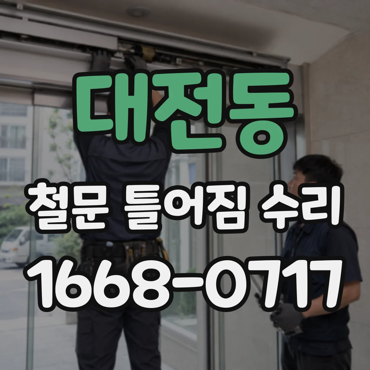 대전동 철문 틀어짐 수리