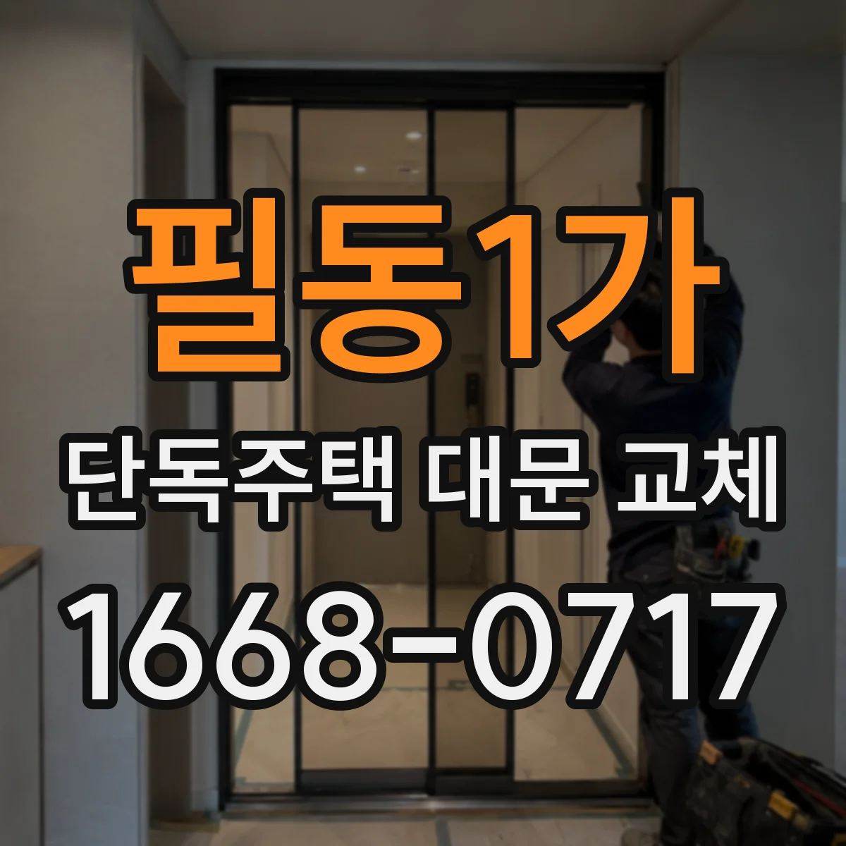 필동1가 단독주택 대문 교체