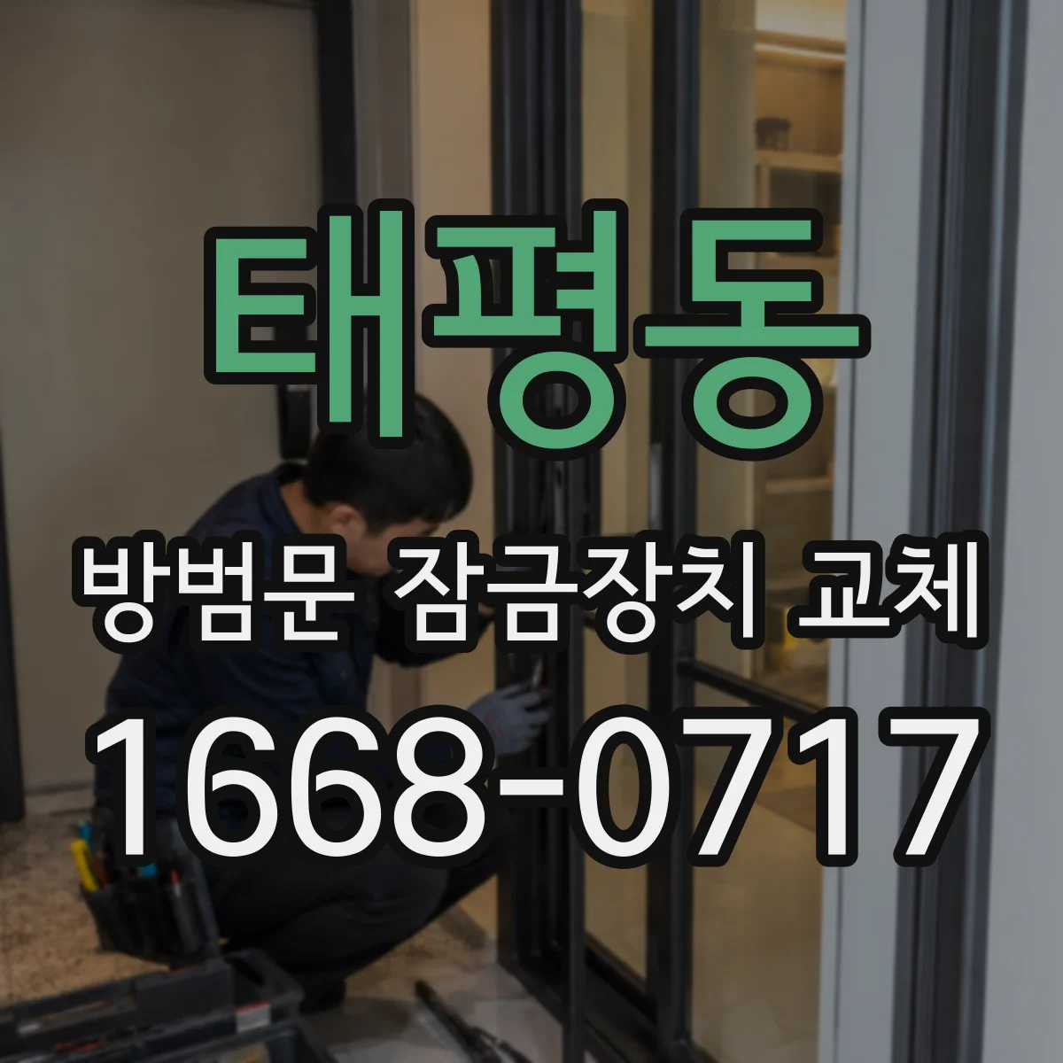 태평동 방범문 잠금장치 교체