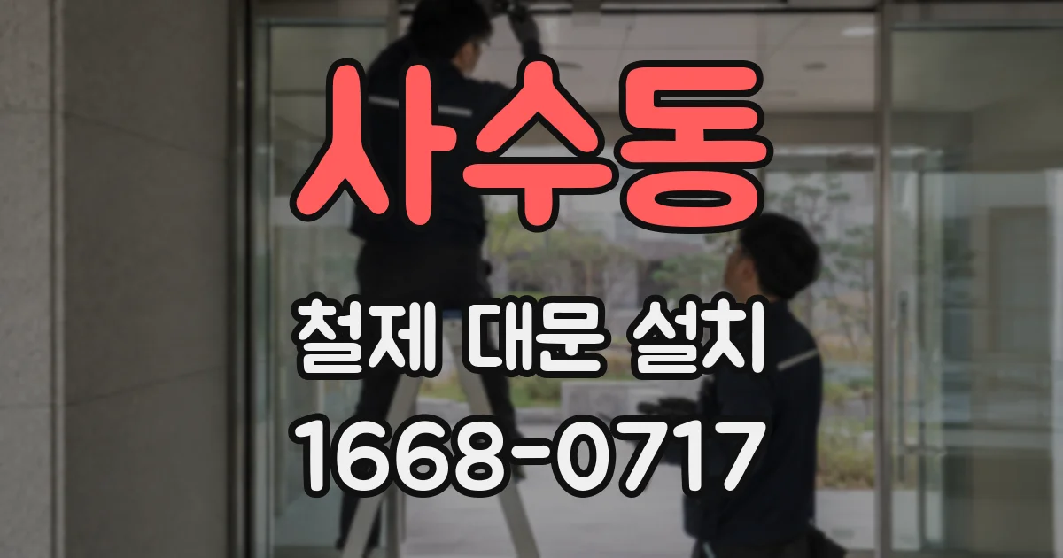 사수동 철제 대문 설치