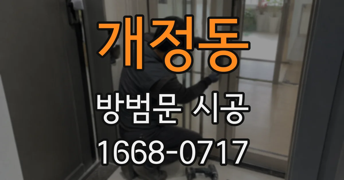 개정동 방범문 시공