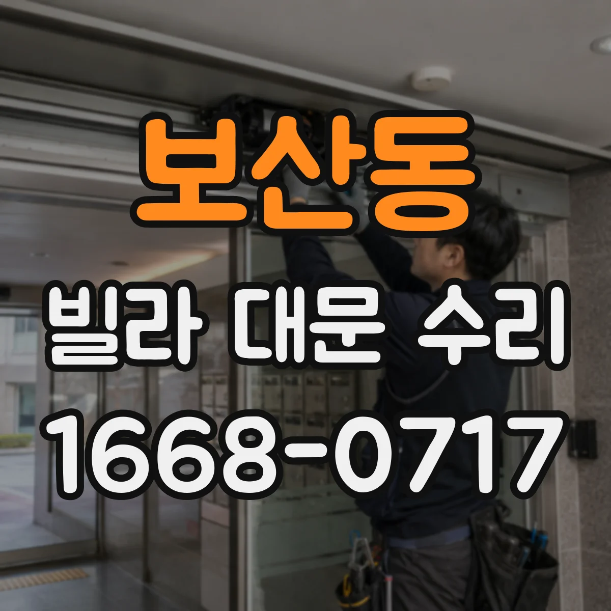 보산동 빌라 대문 수리