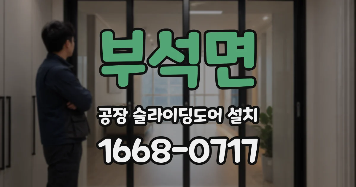 부석면 공장 슬라이딩도어 설치